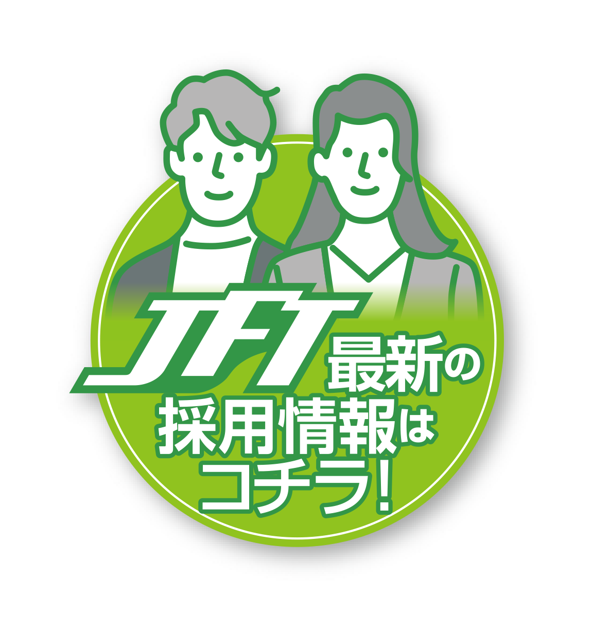 最新の採用情報